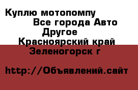 Куплю мотопомпу Robbyx BP40 R - Все города Авто » Другое   . Красноярский край,Зеленогорск г.